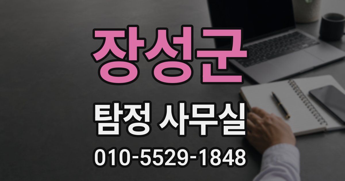 장성군 탐정 사무실