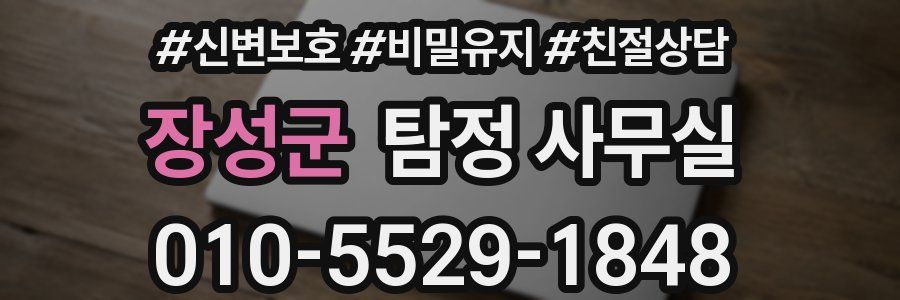 장성군 탐정 사무실