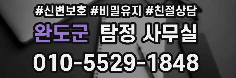 완도군 탐정 사무실