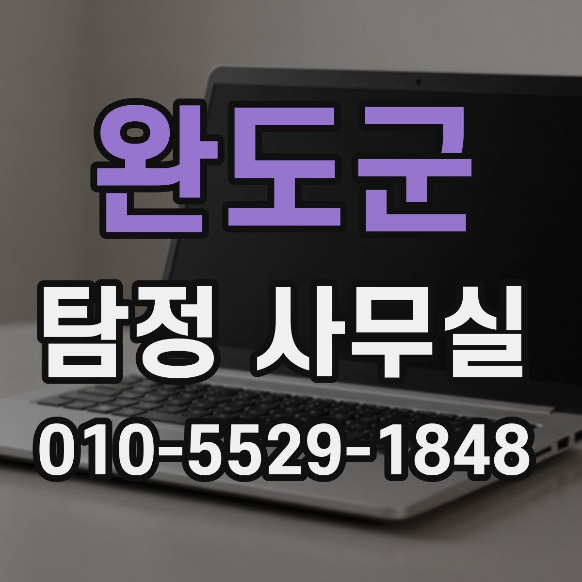 완도군 탐정 사무실