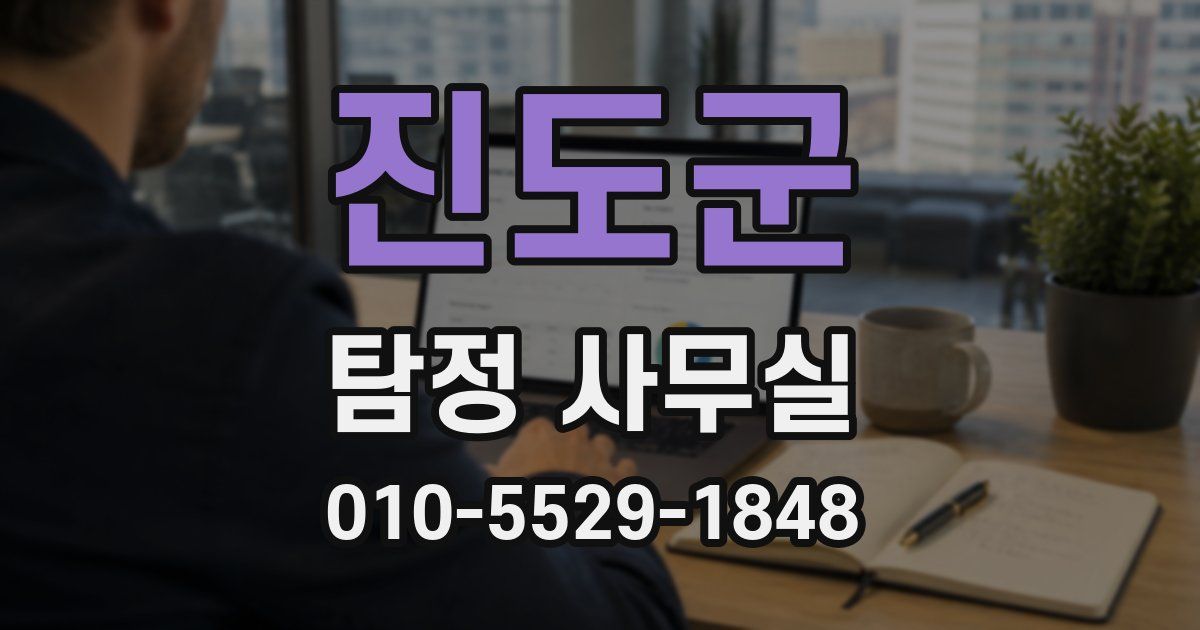 진도군 탐정 사무실