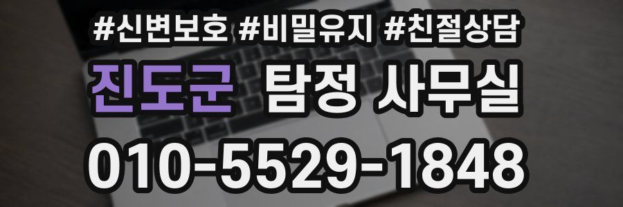 진도군 탐정 사무실