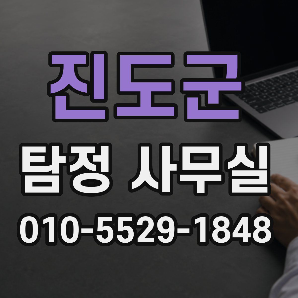 진도군 탐정 사무실