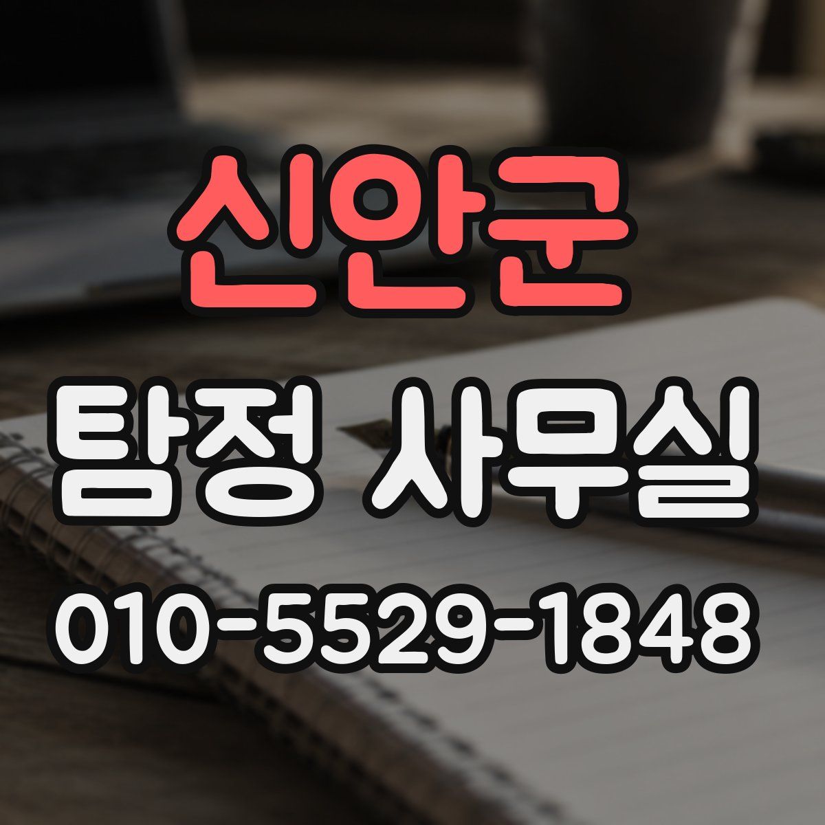 신안군 탐정 사무실