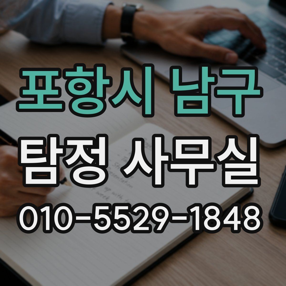 포항시 남구 탐정 사무실 내부 문제 확인 시 많이 보는 항목