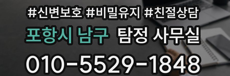 포항시 남구 탐정 사무실