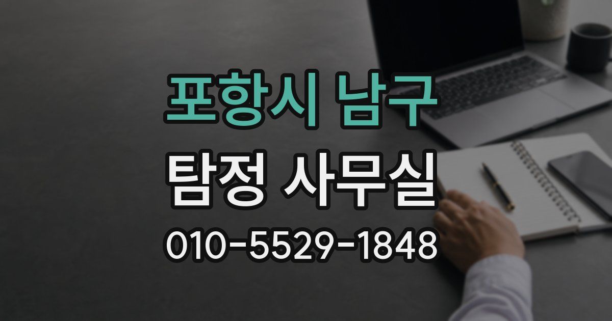 포항시 남구 탐정 사무실