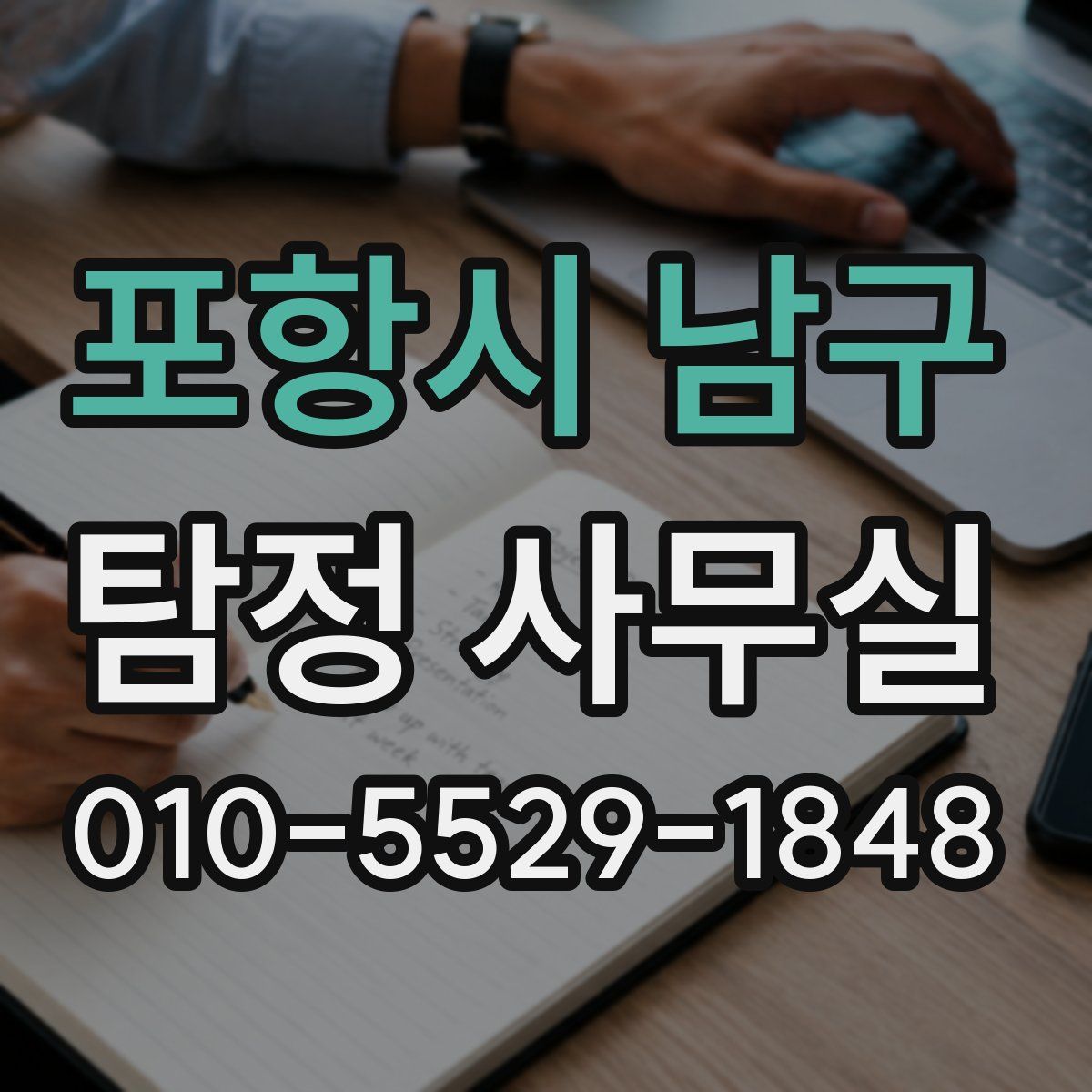 포항시 남구 탐정 사무실