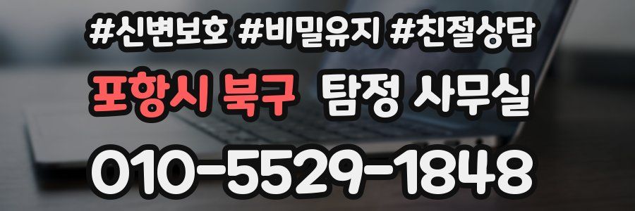 포항시 북구 탐정 사무실