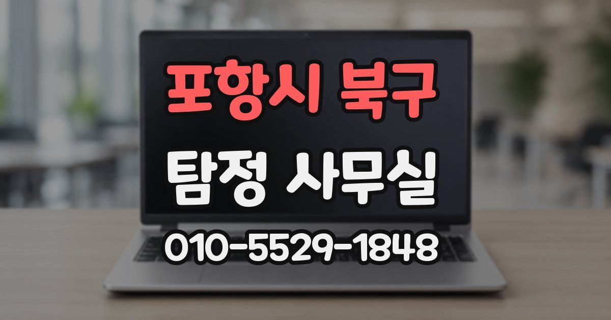 포항시 북구 탐정 사무실
