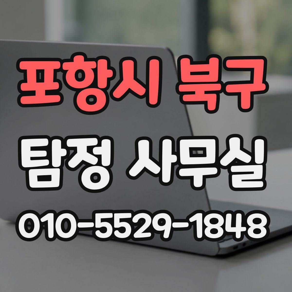포항시 북구 탐정 사무실