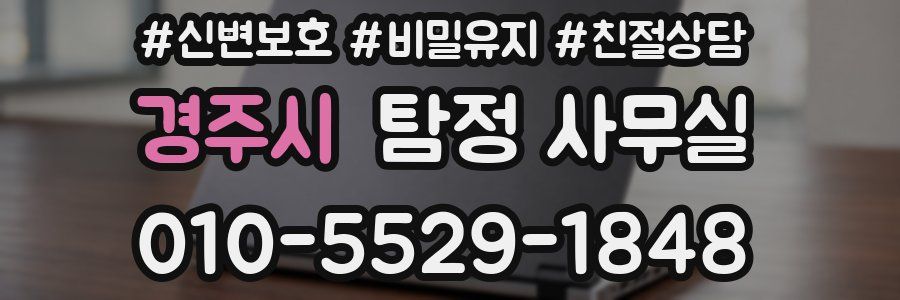 경주시 탐정 사무실