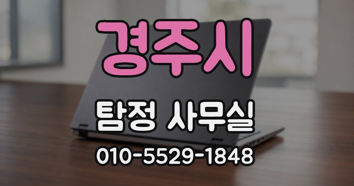 경주시 탐정 사무실