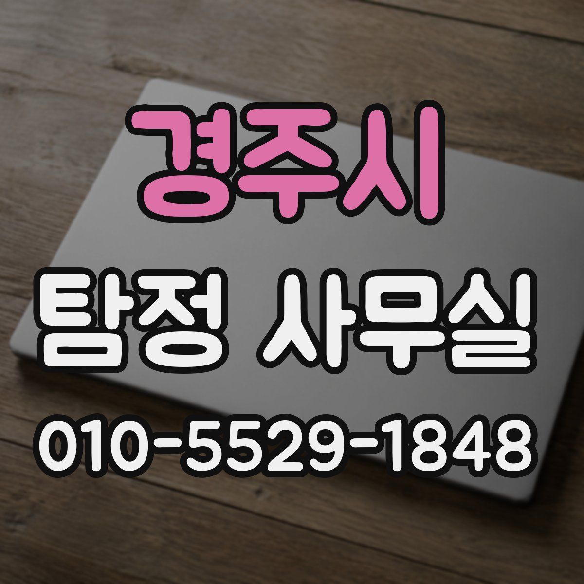 경주시 탐정 사무실
