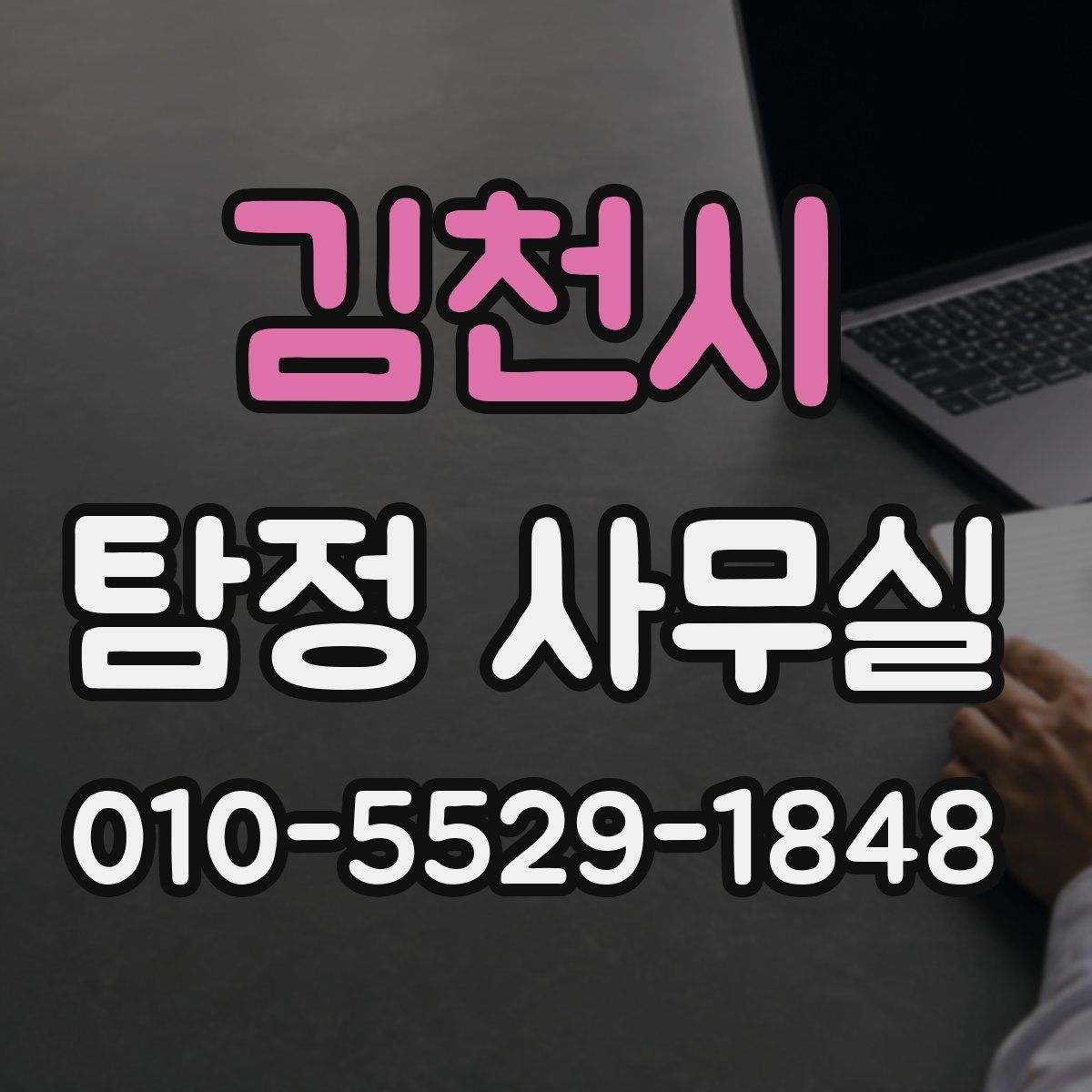 김천시 탐정 사무실