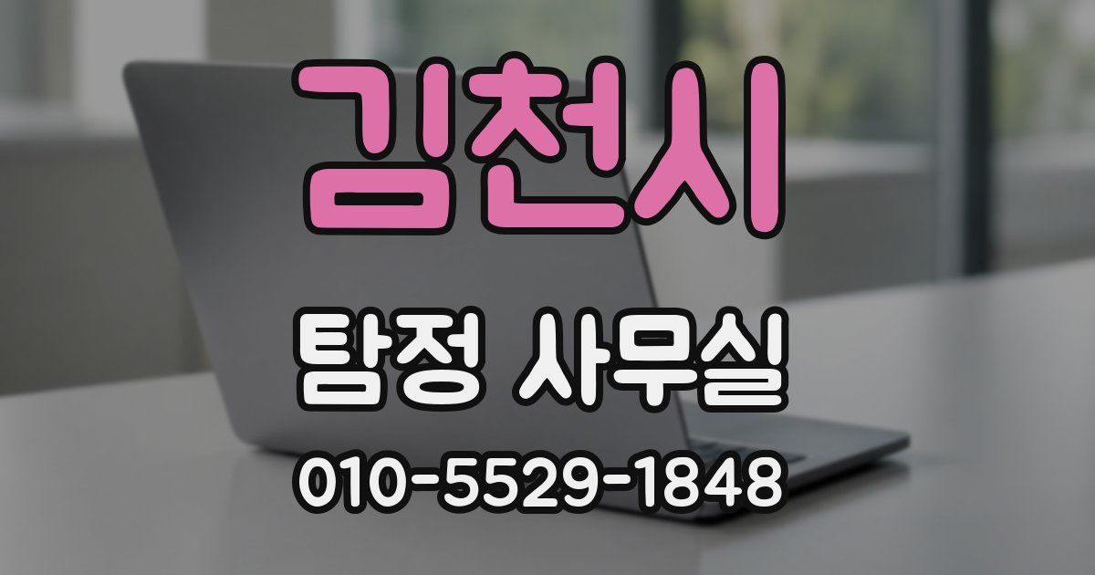김천시 탐정 사무실