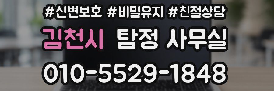 김천시 탐정 사무실