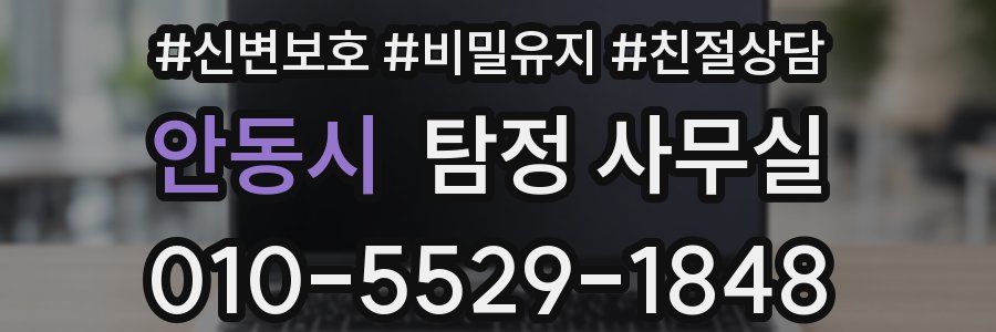 안동시 탐정 사무실