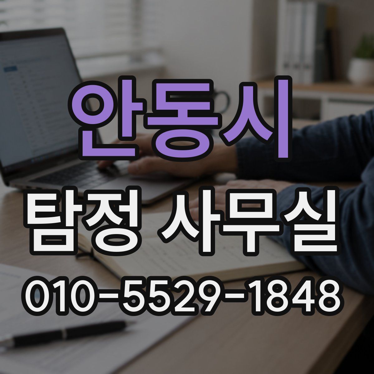 안동시 탐정 사무실