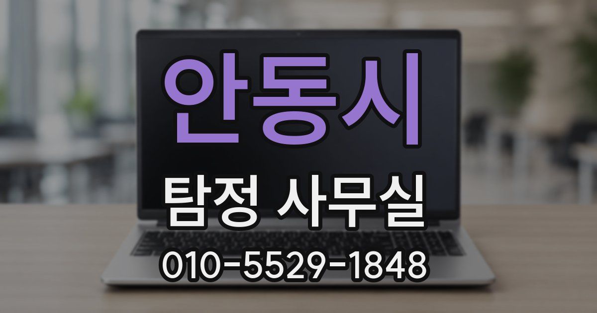 안동시 탐정 사무실