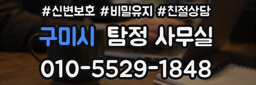 구미시 탐정 사무실
