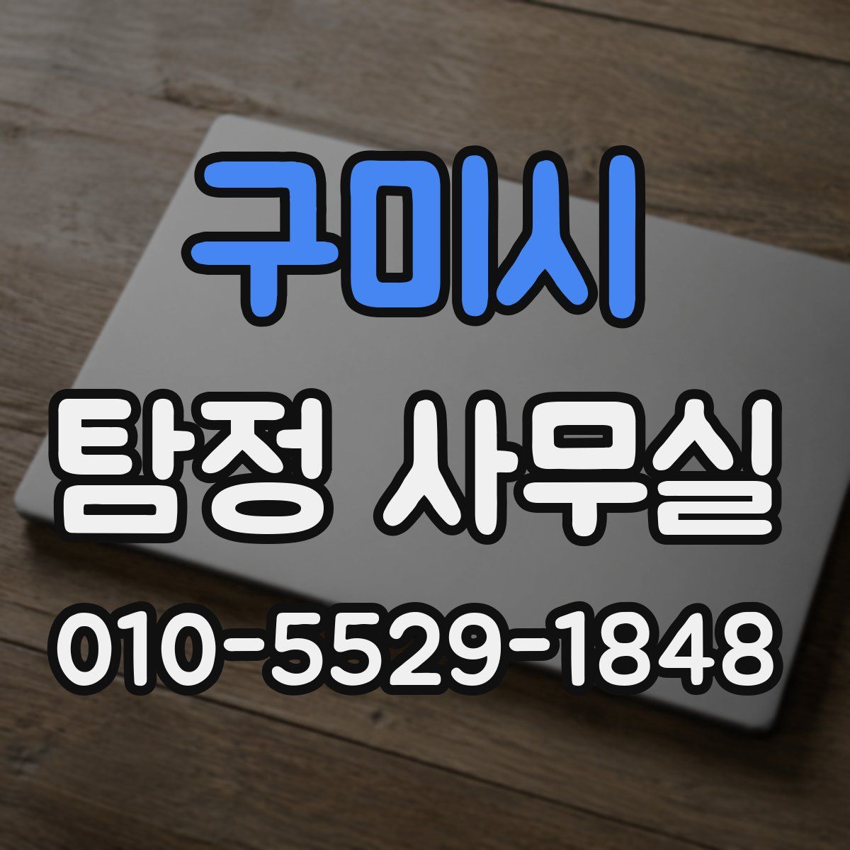 구미시 탐정 사무실