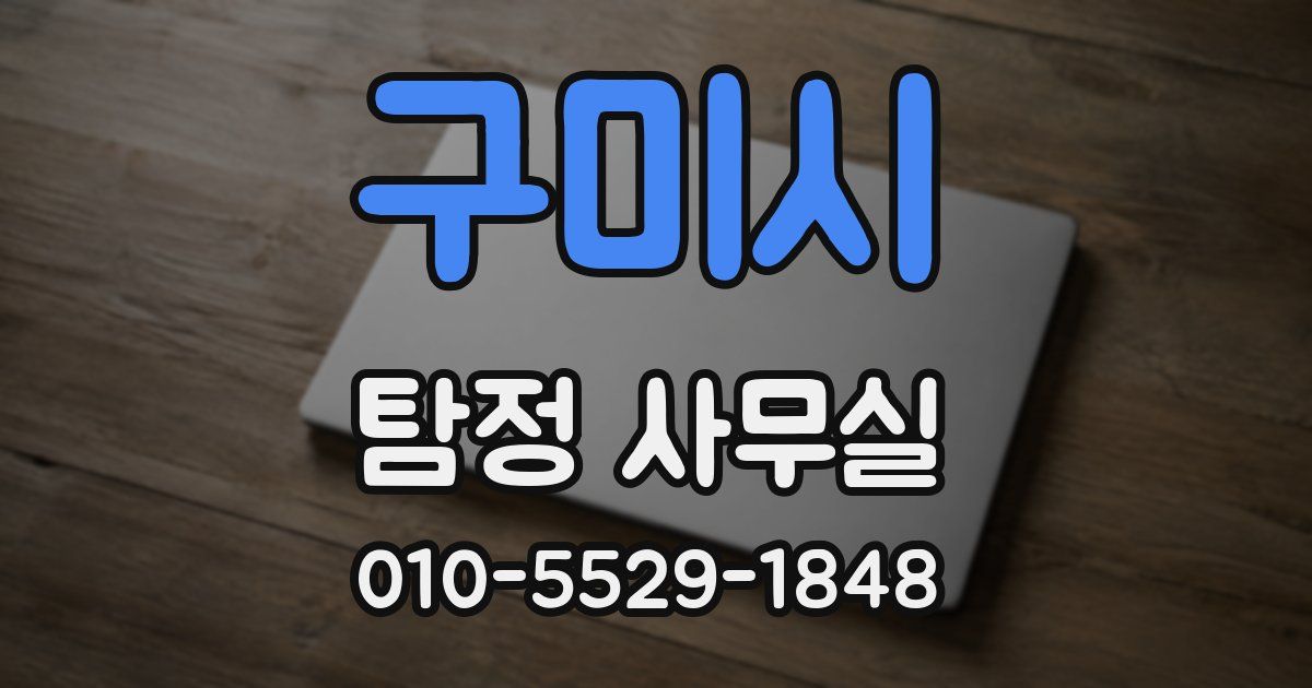 구미시 탐정 사무실