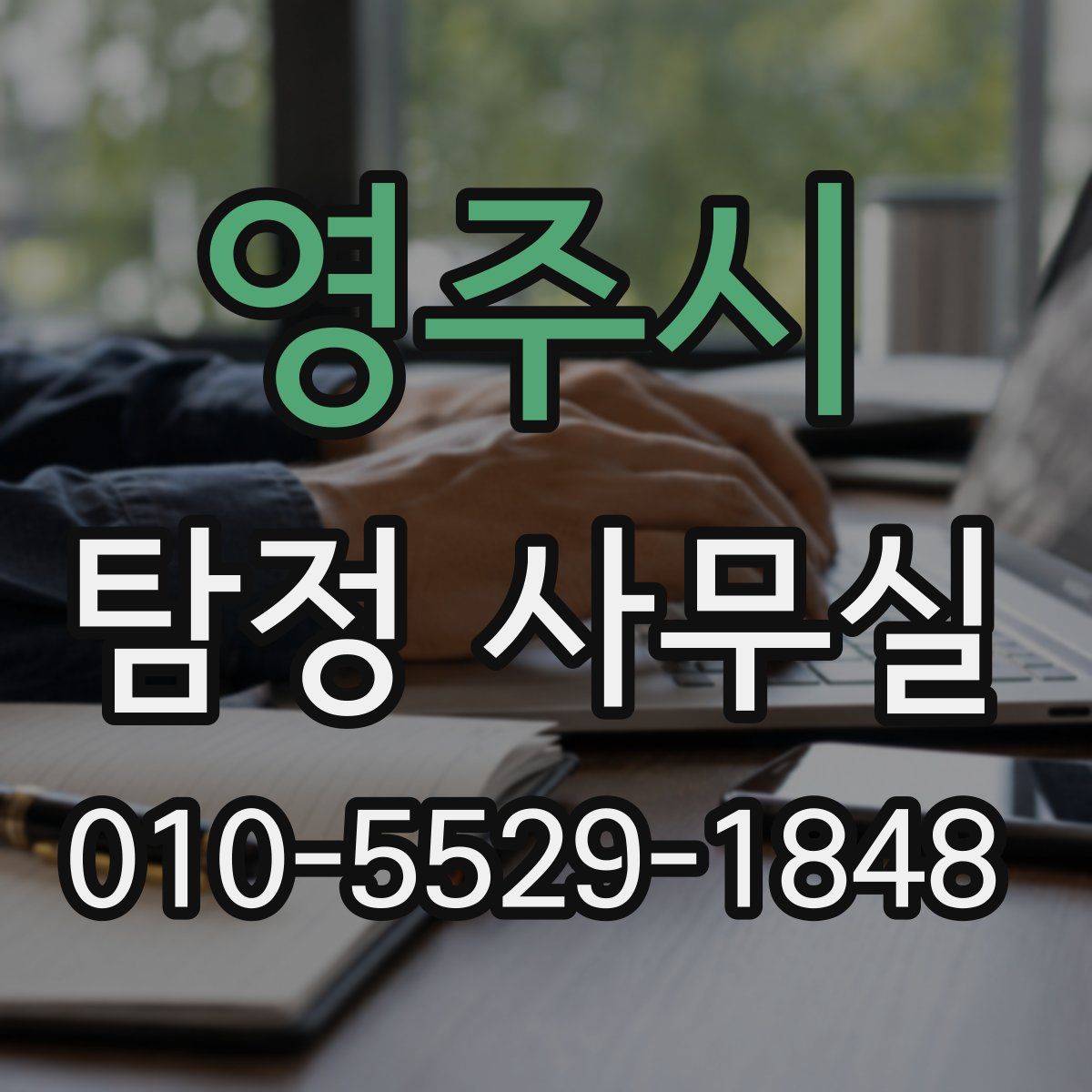 영주시 탐정 사무실