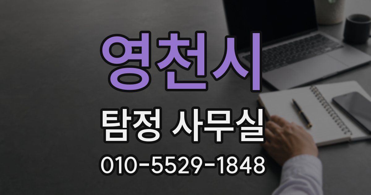 영천시 탐정 사무실