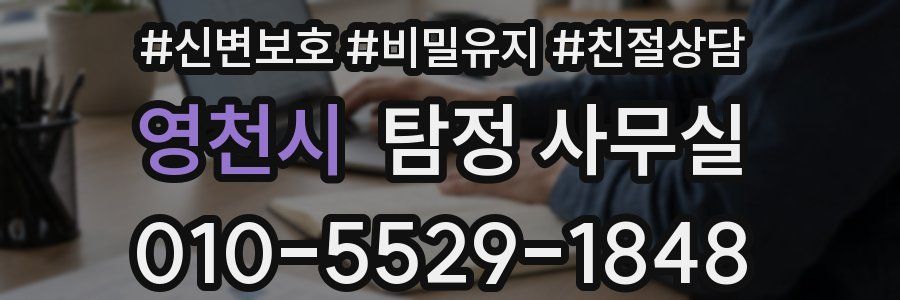 영천시 탐정 사무실