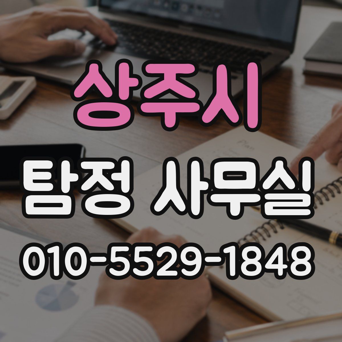 상주시 탐정 사무실