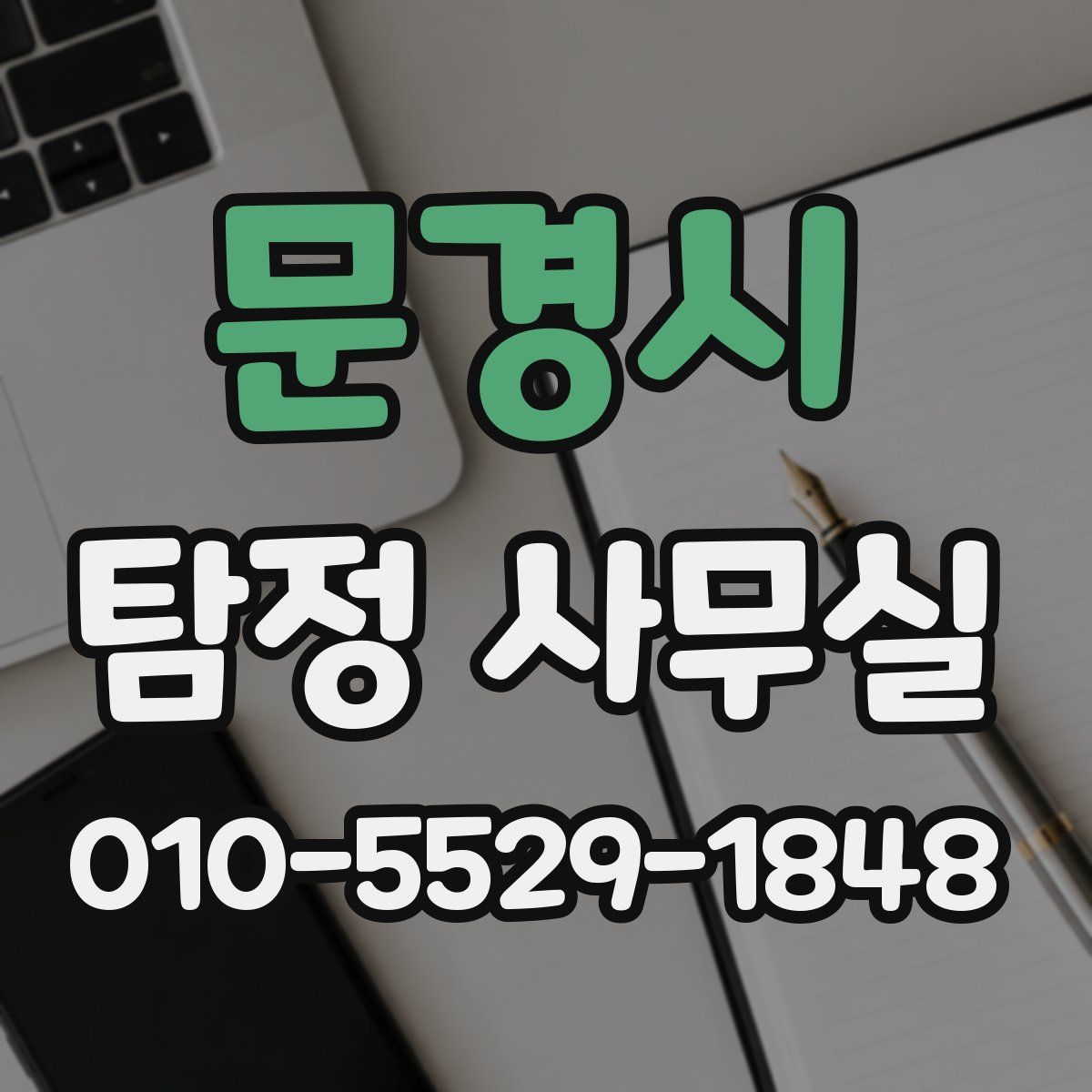 문경시 탐정 사무실