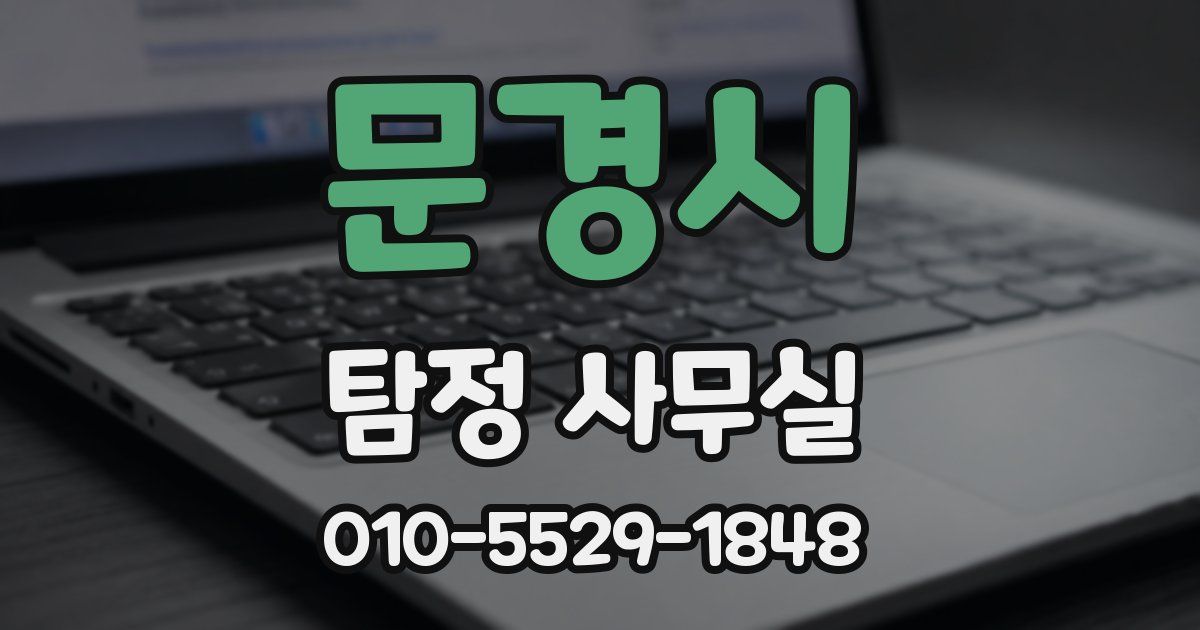 문경시 탐정 사무실