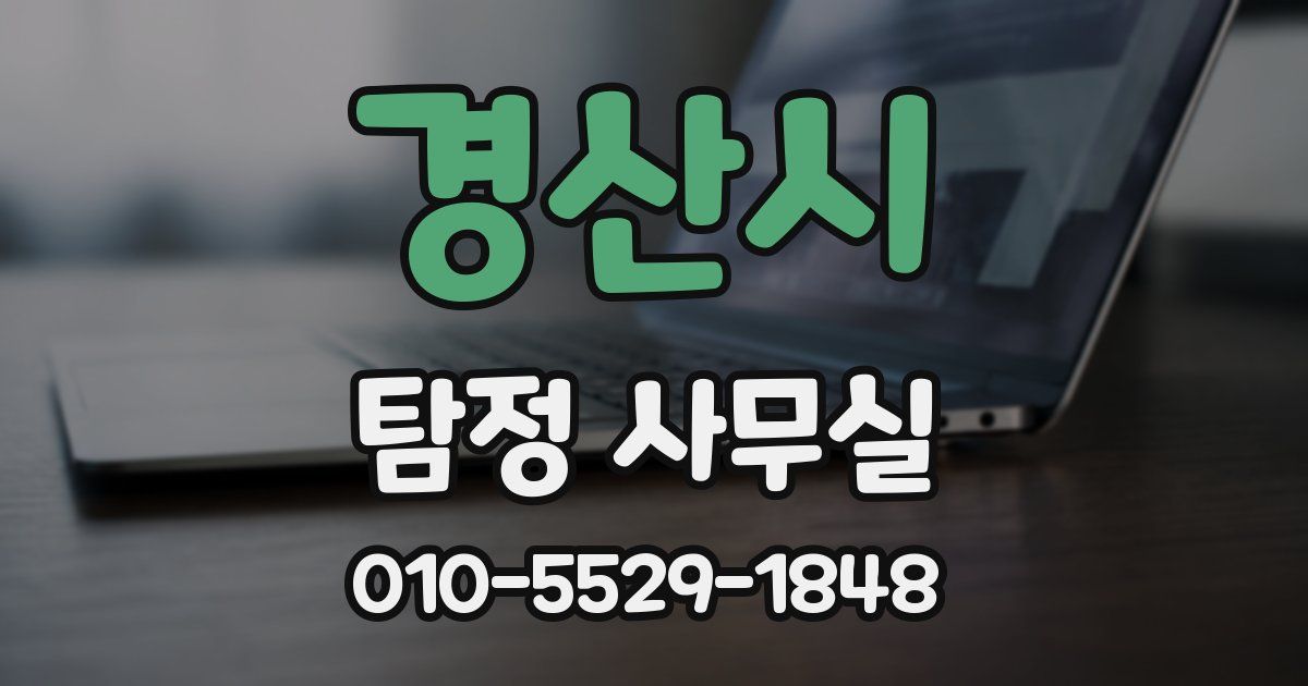 경산시 탐정 사무실