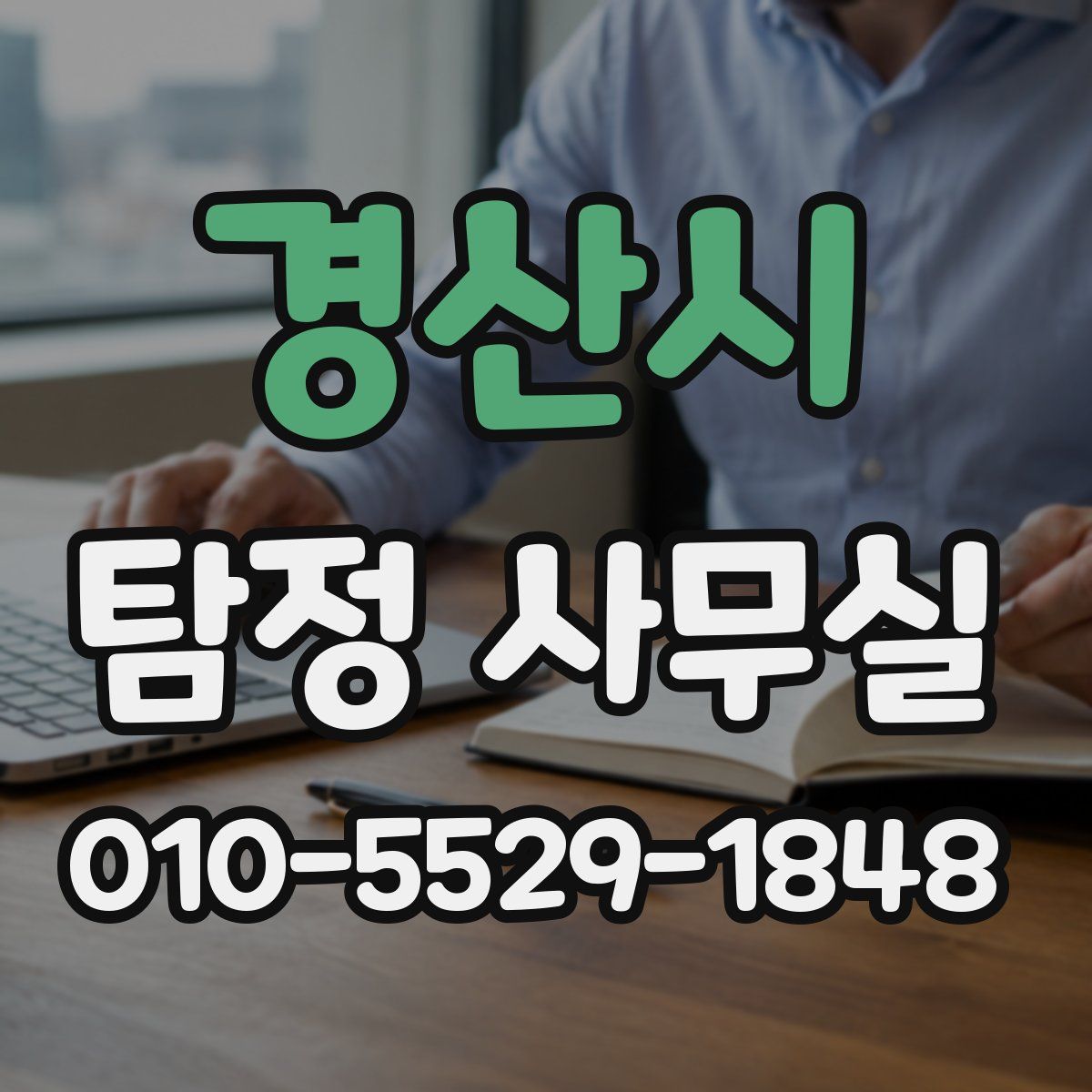 경산시 탐정 사무실