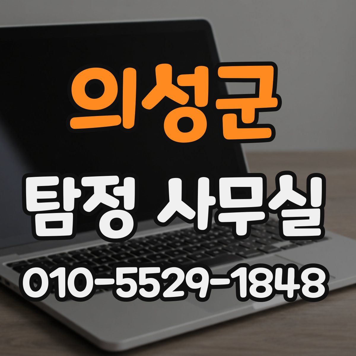 의성군 탐정 사무실
