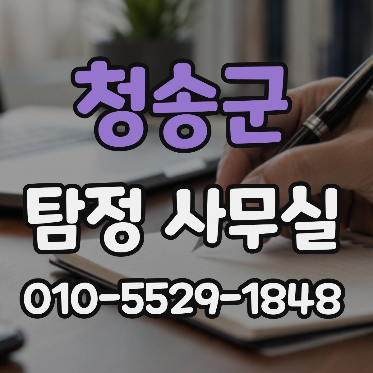 청송군 탐정 사무실 기업 내부조사 사례로 보는 실제 흐름