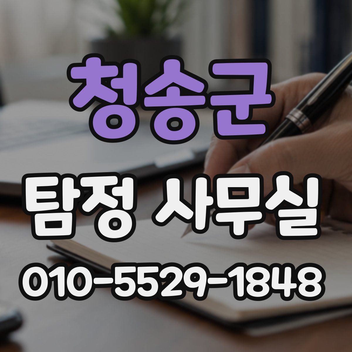 청송군 탐정 사무실