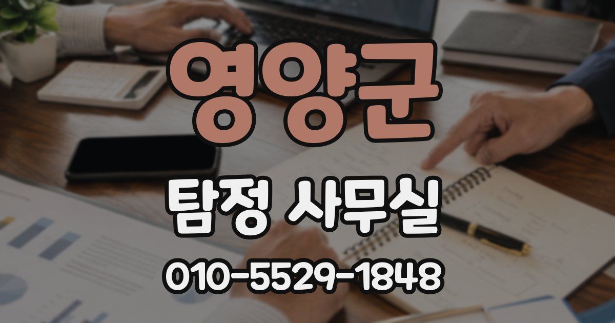 영양군 탐정 사무실