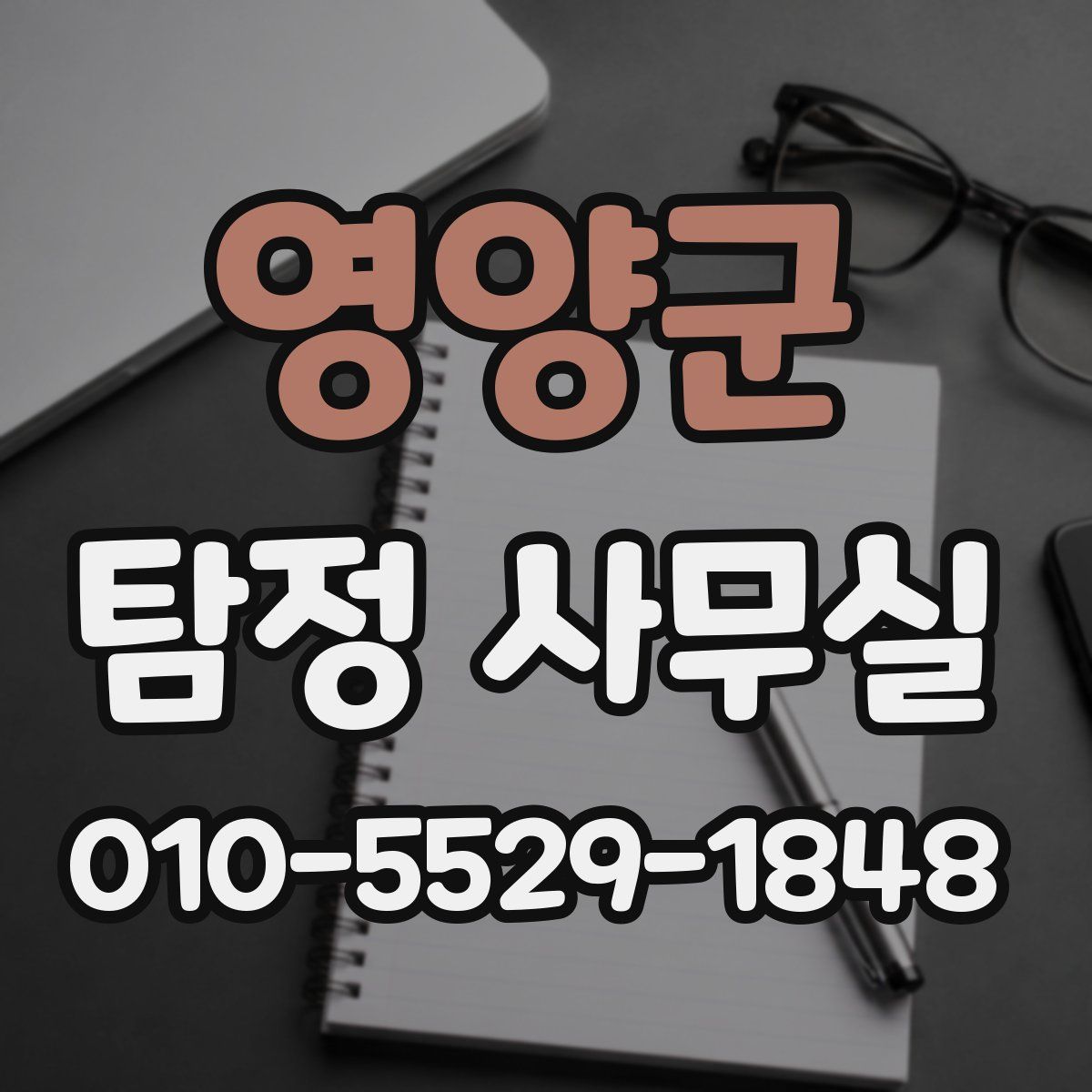 영양군 탐정 사무실