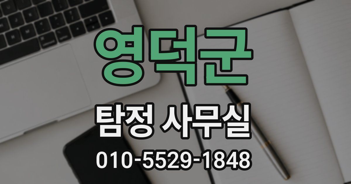 영덕군 탐정 사무실