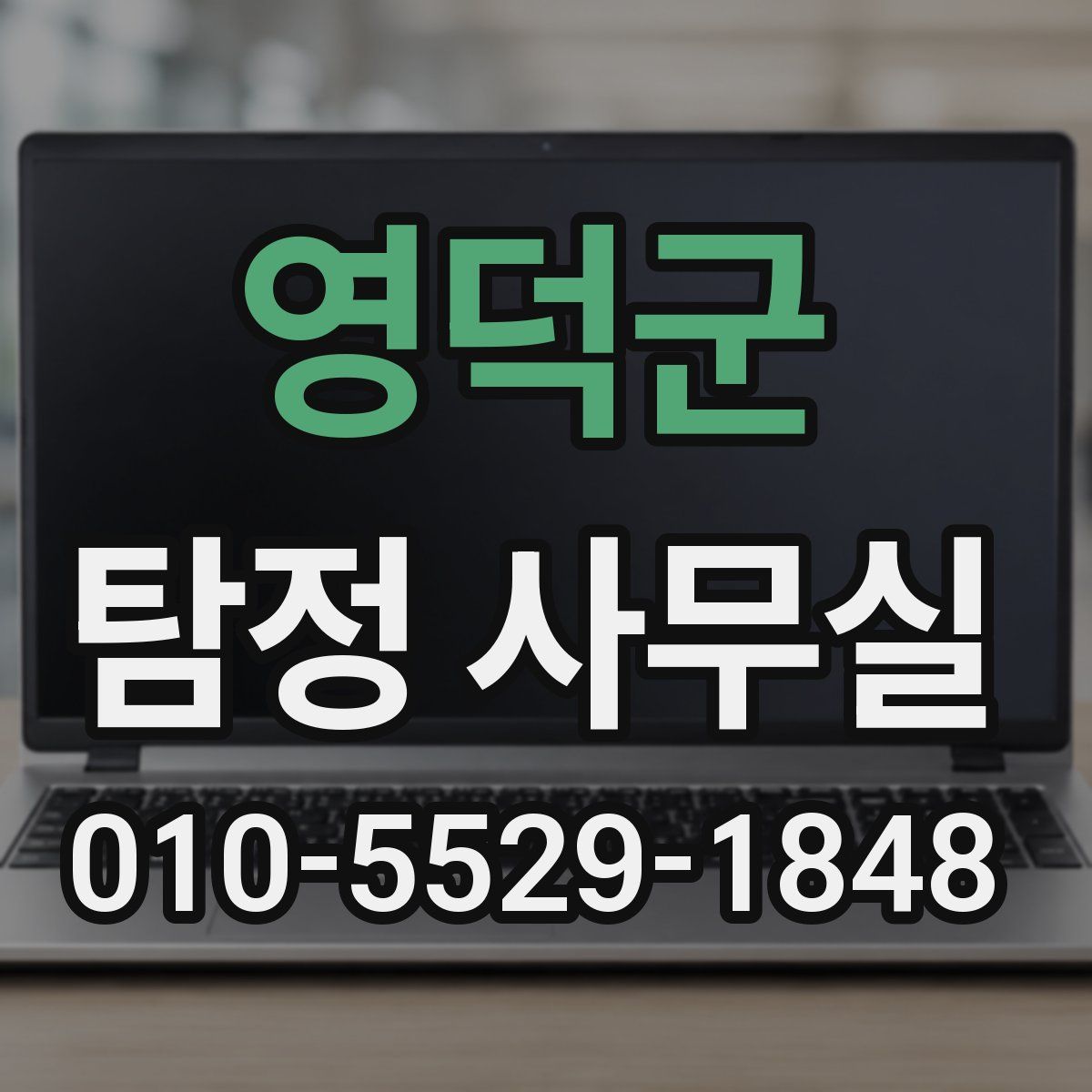 영덕군 탐정 사무실