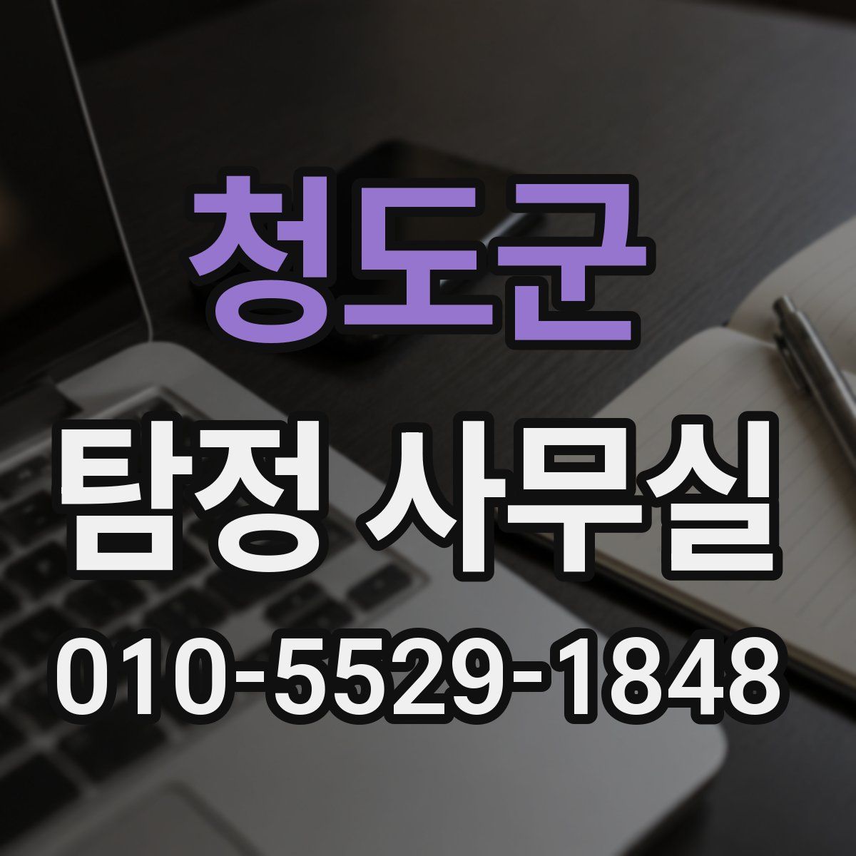 청도군 탐정 사무실
