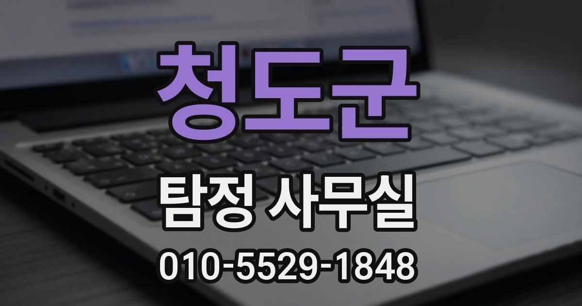 청도군 탐정 사무실
