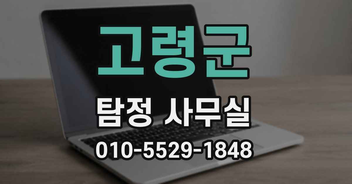 고령군 탐정 사무실