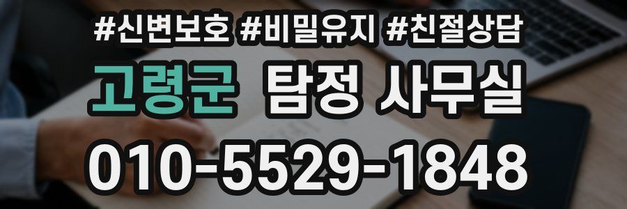 고령군 탐정 사무실