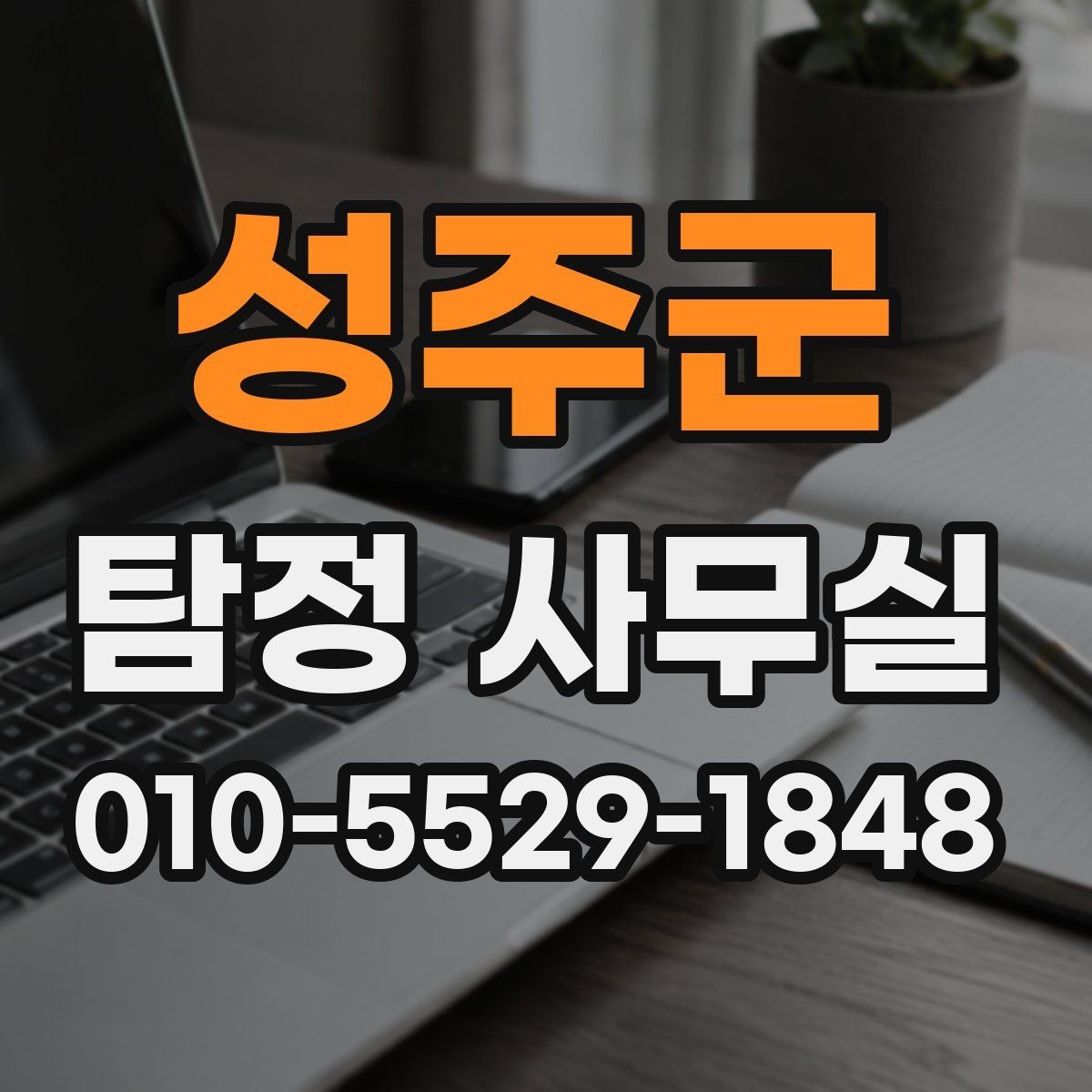 성주군 탐정 사무실 채무 관계 조사에서 놓치기 쉬운 점