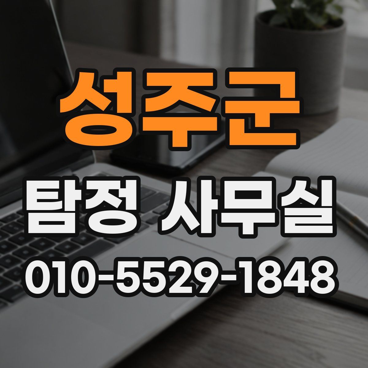 성주군 탐정 사무실