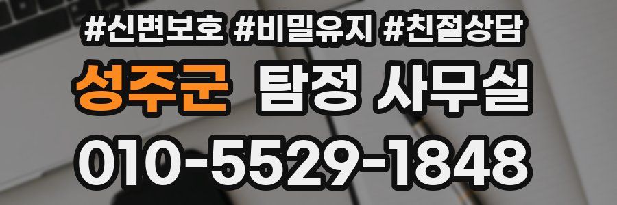 성주군 탐정 사무실
