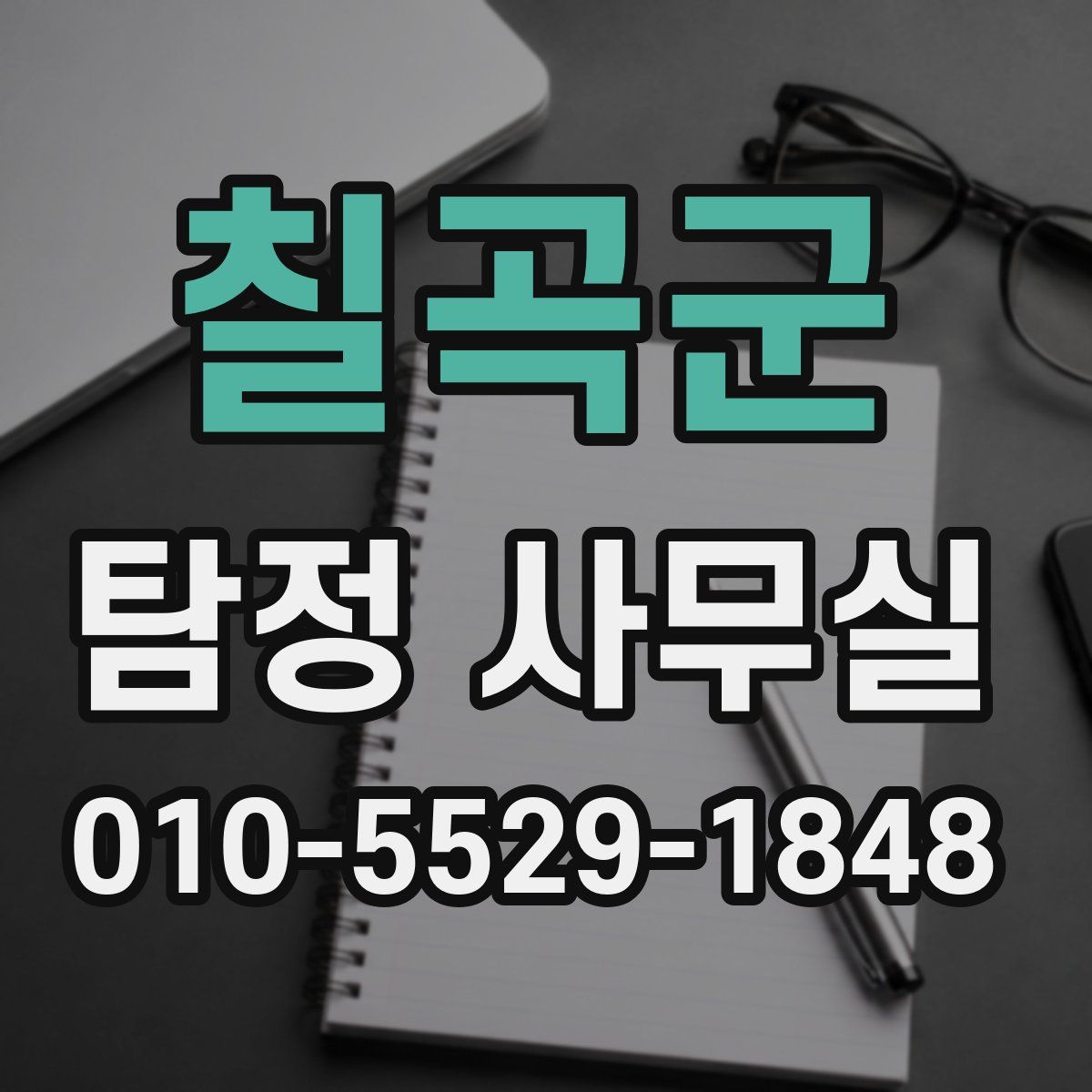 칠곡군 탐정 사무실